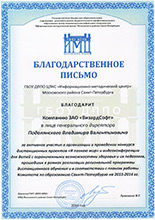 Благодарственное письмо от информационно-методического центра (ИМЦ) Московского района Санкт-Петербурга