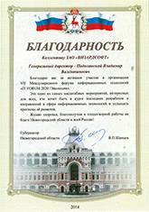 Благодарственное письмо от правительства Нижегородской области