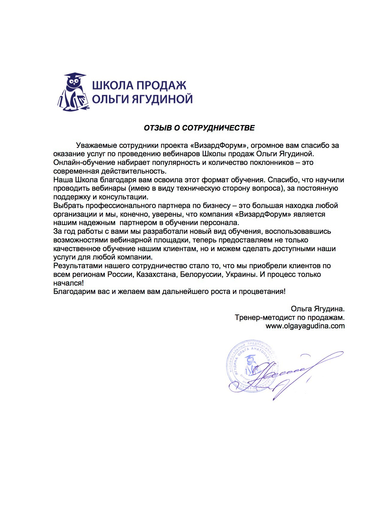 Благодарственное письмо от Школы продаж Ольги Ягудиной